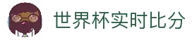 世界杯(2026)世界杯在线官网直播 • 赛程与结果平台 - 2026 WorldCup